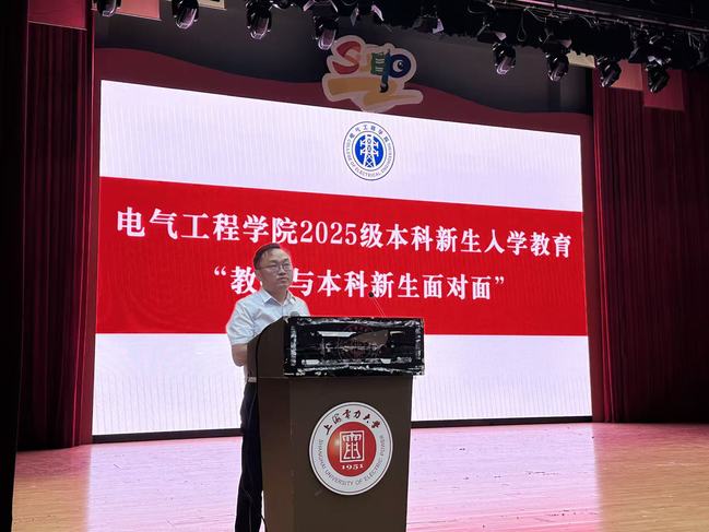 举办“教授与2025级本科新生面对面”新生入学教育讲座